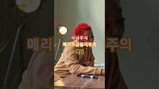 메리츠금융지주의 역사 #메리츠 #메리츠금융지주 #메리츠화재 #메리츠증권 #조정호 #고배당주 #금융지주 #한국금융사 #IMF이후성장 #주식공부