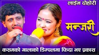 कसमको गालाको डिम्पलमा फिदा भए प्रकास/Manjari new Liv e Dohori Prakash Vs Kasham