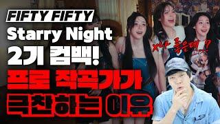 피프티 피프티 Starry night  프로 작곡가가 극찬하는이유 [미친감성] 미디 작곡