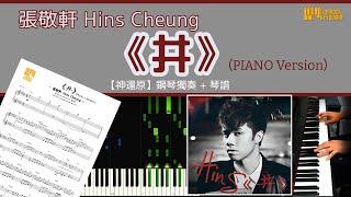 《井》Piano Version／張敬軒 Hins Cheung【神還原】鋼琴 演奏 琴譜 | Piano Cover + Sheet Music + Tutorial