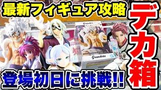 【クレーンゲーム】最新プライズフィギュア攻略！登場初日に挑戦！デカ箱はこうやって取る！橋渡し設定攻略！ #UFOキャッチャー   #クレーンゲーム