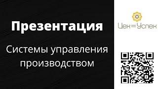 Презентация системы управления производством