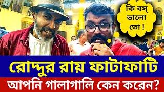  Roddur Roy : রোদ্দুর রায় কেন গালি দেন ? #roddurroy #রোদ্দুর_রায় @RoddurRoy