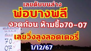 เลขห้ามซื้อ70-07พ่อบางพลีบนล่างเอาอยู่ เลขวิ่งลุงลอตเตอรี่เข้าบน2 ตามต่อ 1/12/67