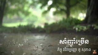 Kou sopheap.សាំញុាំច្រើន ធម៏អប់រំចិត្ត.Idea ជីវិត official