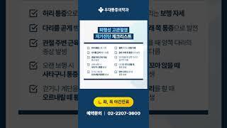 사가정정형외과 허리디스크와 헷갈리지 마세요! 퇴행성 고관절염의 증상과 치료방법! 하이드로 다이섹션으로 해결하세요~!