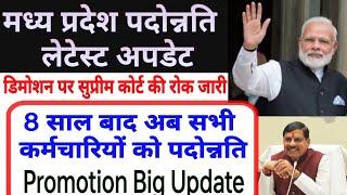 प्रमोशन सभी कर्मचारियों को 8 साल बाद  mp promotion latest update