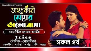 অহংকারী মেয়ের ভালোবাসা - সকল পর্ব // A Romantic Love Story // Ft: সৌভিক, সোনালিকা, সাগর, জয়ন্ত