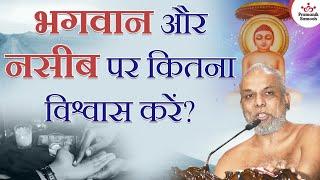 भगवान और नसीब पर कितना विश्वास करें? | How much should we believe in God and luck? | Pramansagar Ji