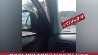 ‼️ РОЗЫСК ТРОИХ НАПАДАВШИХ НА ДИРЕКТОРА "РОЛЛ ХАУСА" В АНГАРСКЕ