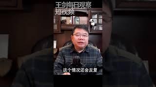 中国疫情政策混乱根源是什么？/王剑每日观察 #shorts