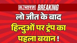 Donald Trump Big Statement On Hindu: लो जीत के बाद हिन्दुओं पर ट्रंप का पहला बयान | Breaking