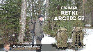  Рюкзак Retki Arctic 55. Отличный выбор для охотника и рыбака 