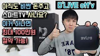 아직도 비싼 돈주고 스마트TV 사세요?/ 딜라이브 플러스 UHD OTT 셋탑박스 H5 리뷰