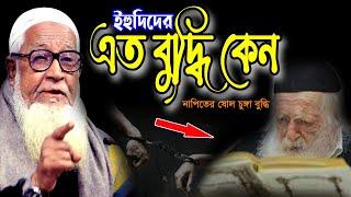 ইহুদিদের এত বুদ্ধি কেন | আল্লামা লুৎফুর রহমান।