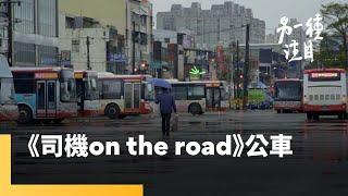 《司機 On the Road》 公車｜另一種注目 #鏡新聞