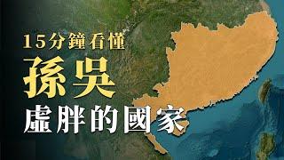 領土面積看上去和曹魏差不多大，孫吳為什麼沒能一統天下？15分鐘看懂三國中最「虛胖」的國家｜蘇老拳