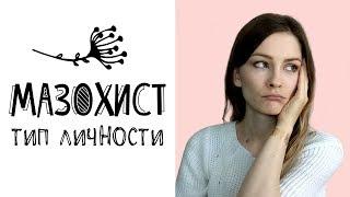 Мазохистический тип личности - часть 1