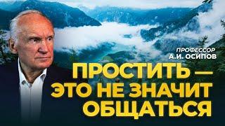 Простить — это не значит общаться / А.И. Осипов