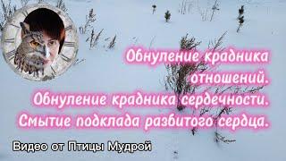 Как обнулить крадник отношений и крадник сердечности. Как избавиться от подклада "разбитое сердце"