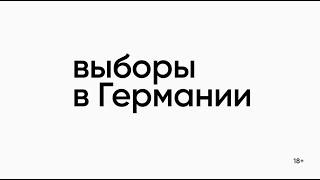 26 сентября. Выборы в Германии. Кто заменит Ангелу Меркель? Узнавайте у "Независимых"