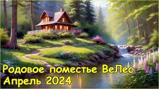 Родовое поместье Ве Лес в апреле 2024