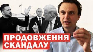 Екстрені деталі скандалу. Продовження конфлікту. Гучні заяви. Реакція світу. Трамп зупиняє зброю