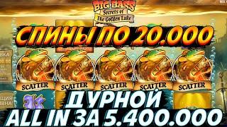 КРУЧУ ПО 20К И СТАВЛЮ ДУРНОЙ ALL IN ЗА 5.400.000 В BIG BASS SECRETS OF THE GOLDEN LAKE!!