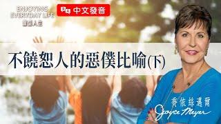 【中文發音】不饒恕人的惡僕比喻（下）｜豐盛人生 喬依絲邁爾 Joyce Meyer