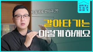 거기로 이사갈거면 가지마세요