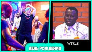 Пятёрка устроил Самый кринжовый День Рождения  Аниматоры и "N" (Нарезка стрима ФУГА TV)