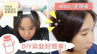 【美娜圖塔】DIY染髮教學