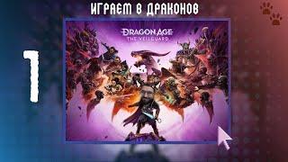 DRAGON AGE: THE VEILGUARD  1  ИГРАЕМ В ДРАКОНОВ