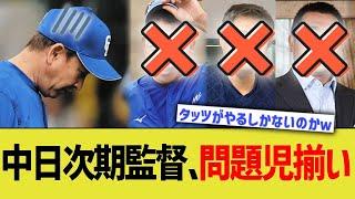 中日次期監督、問題児揃いwww