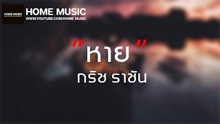 ( เนื้อเพลง ) หาย - กริช ราชัน