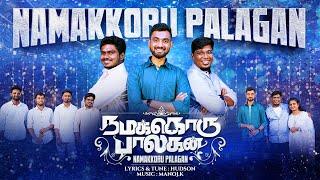 New Tamil Christmas Song | Namakkoru Palagan | நமக்கொரு பாலகன் | Hudson