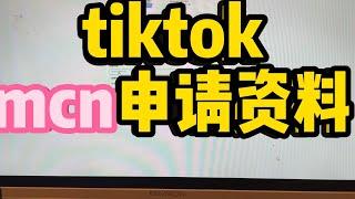 tiktok机构TSP，MCN申请,TIKTOK东南亚MCN,TIKTOK东南亚公会，海外抖音菲律宾MCN