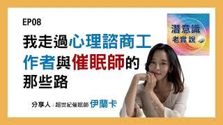 EP08 我走過心理諮商工作者與催眠師的那些路｜催眠師伊蘭卡-潛意識老實說