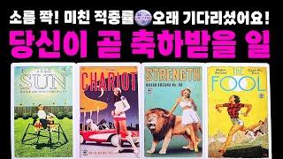 [타로]소름쫙미친 적중률!당신이 곧 축하받을 일