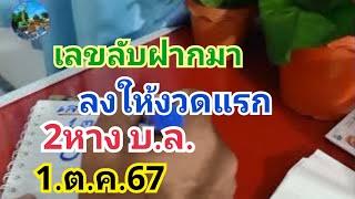 เลขลับฝากมา#ลงให้งวดแรก2หาง บ.ล.#1.ต.ค.67