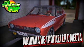 Не едет машина в My summer car|ГАЙД №1