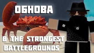 Лучшая Обнова В The Strongest Battlegrounds I KopyRBX