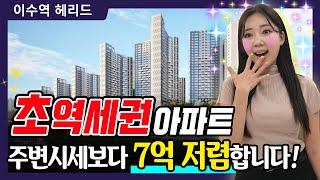 이수역 헤리드 서울 초역세권 아파트 주변시세 7억 싸다!?