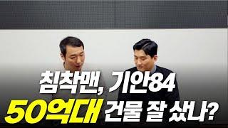 침착맨(이말년), 기안84(김희민) 송파구 50억대 건물 매입! 잘 산걸까?