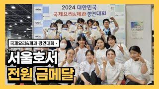 2024 국제요리&제과 경연대회 서울호서 전원 금메달 수상!! | 호텔조리·제과제빵계열