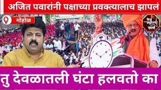 mohol vidhansabha | #ajitpawar  यांनी पक्षाच्या प्रवक्त्यालाच झापले, दिली कुत्र्यांची उपमा #ncp