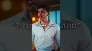 איך פותרים פחד של בן אדם?