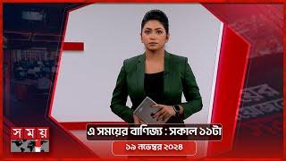 এ সময়ের বাণিজ্য | সকাল ১১টা | ১৯ নভেম্বর ২০২৪ | Somoy TV  Business Bulletin 11am | Business News