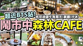 [Poor travel泰國] 鬧市中的森林CAFE！超近BTS站！2022年新開！Egg Benedict & Bacon Croffle！朱古力麵包！拿鐵！士多啤梨沙冰！THE WOOD LAND