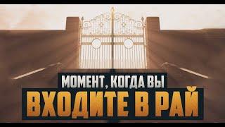 Момент когда вы входите в РАЙ